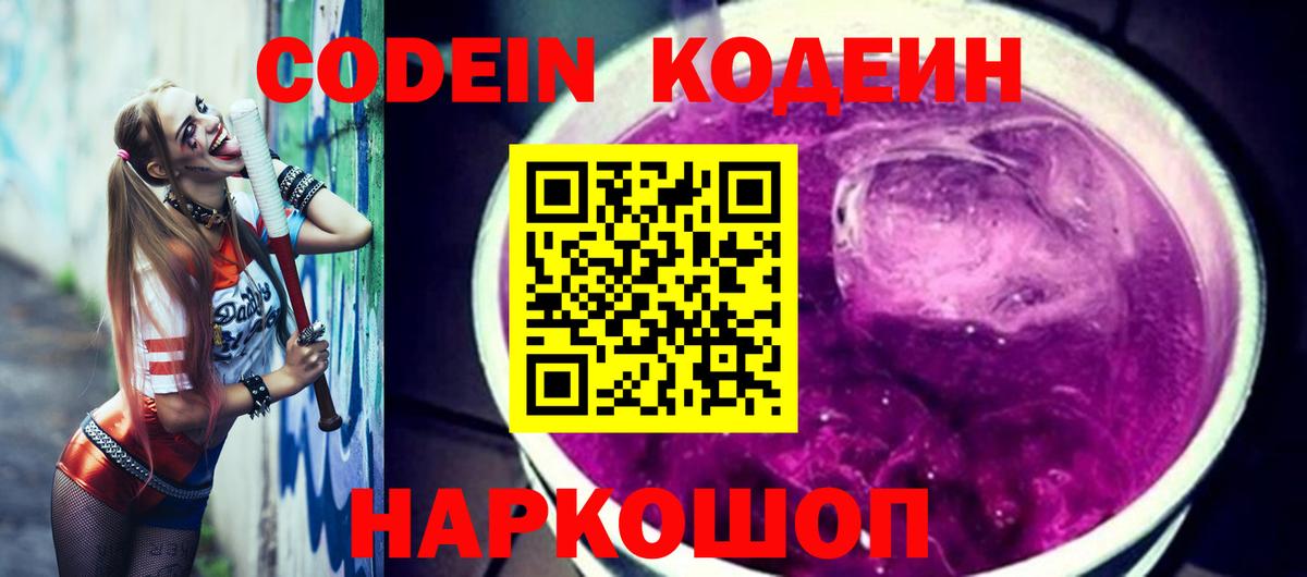 Кодеиновый сироп Lean Purple Drank  Кодеин напиток Lean (лин)  Жуковский  Вход с VPN 